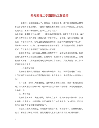 幼儿园第二学期园长工作总结