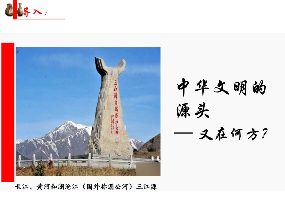 2020级高一第一课中华文明的起源与早期国家_第1页