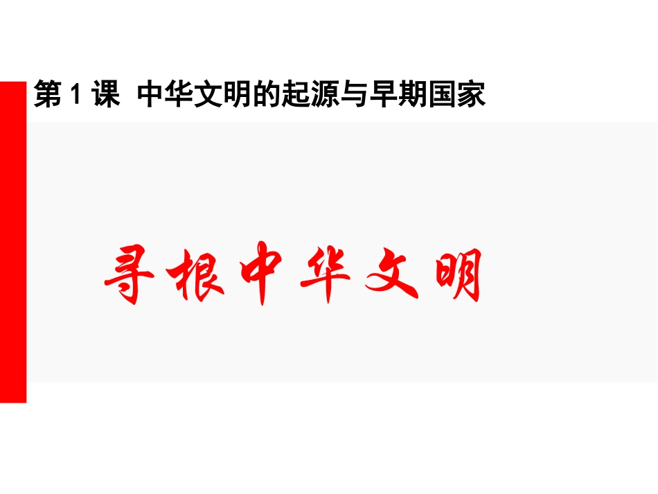 2020级高一第一课中华文明的起源与早期国家_第2页