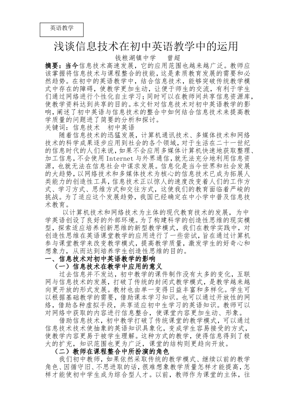 浅谈信息技术在初中英语教学中的运用曾超_第1页