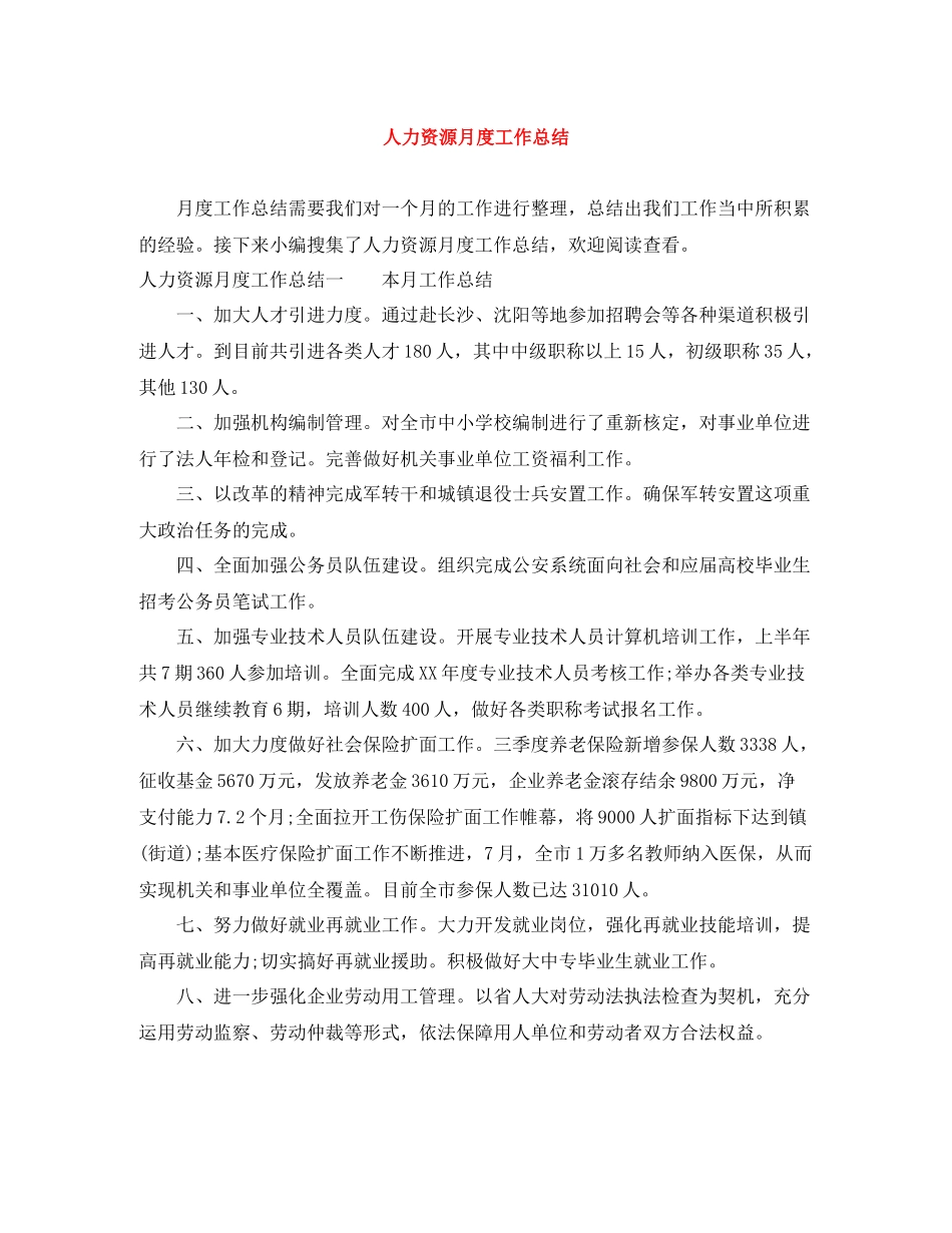 人力资源月度工作总结_第1页