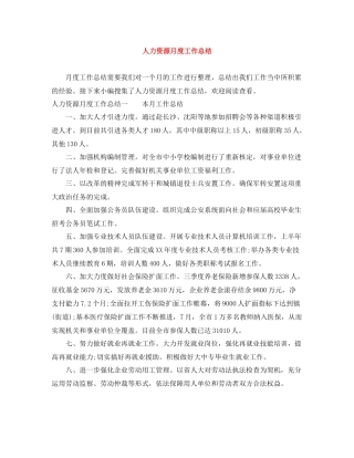 人力资源月度工作总结