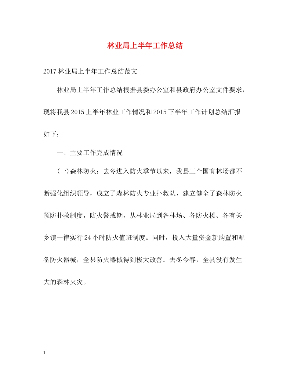 林业局上半年工作总结2_第1页