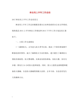 林业局上半年工作总结2