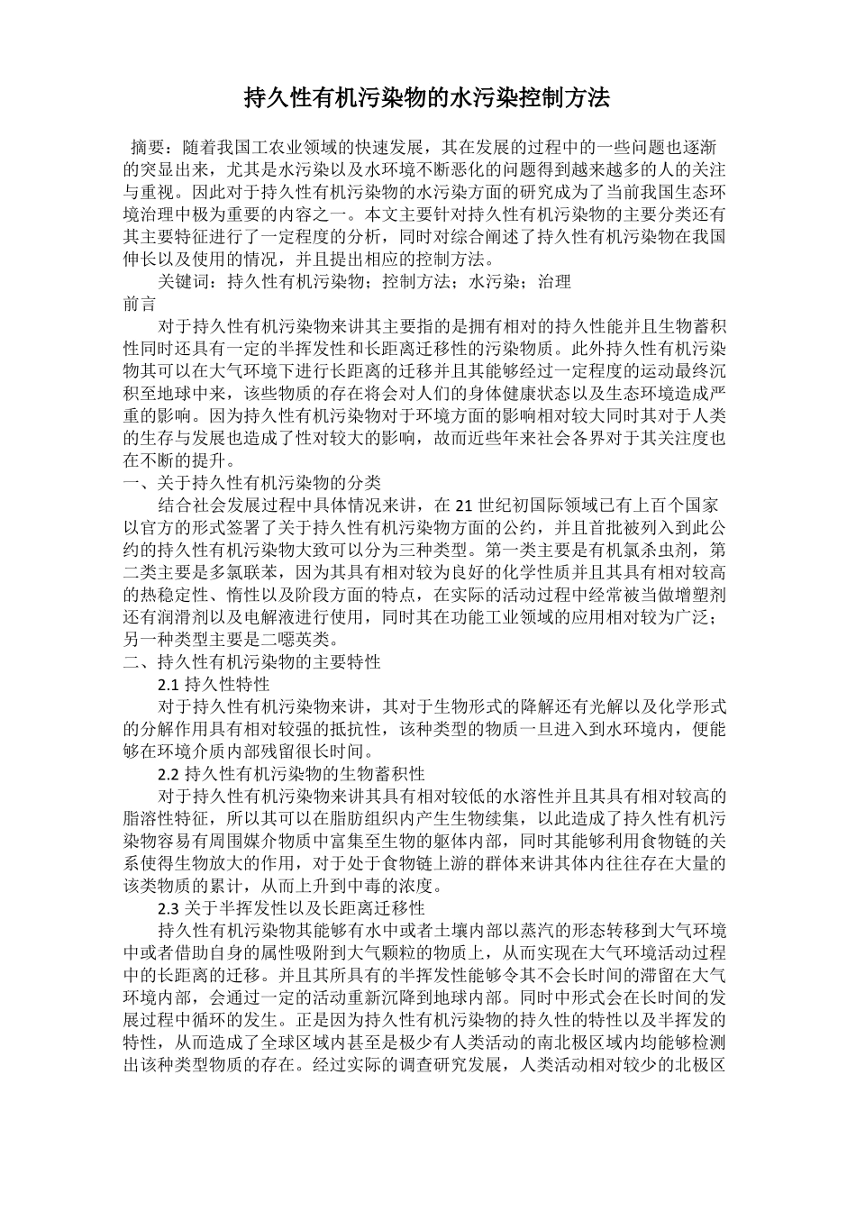 持久性有机污染物的水污染控制方法_第1页