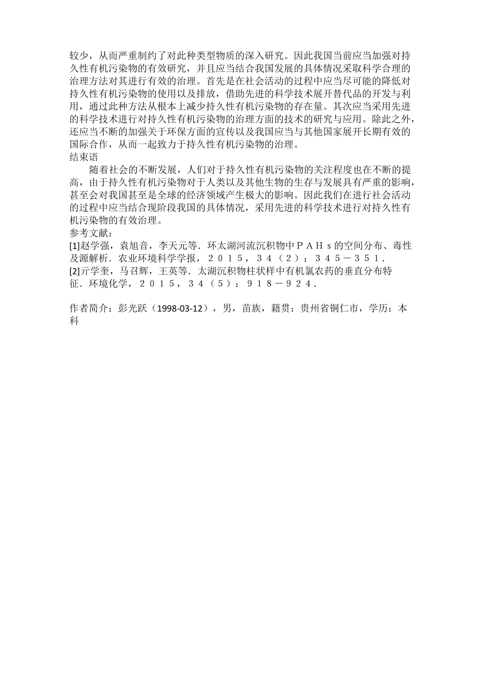 持久性有机污染物的水污染控制方法_第3页