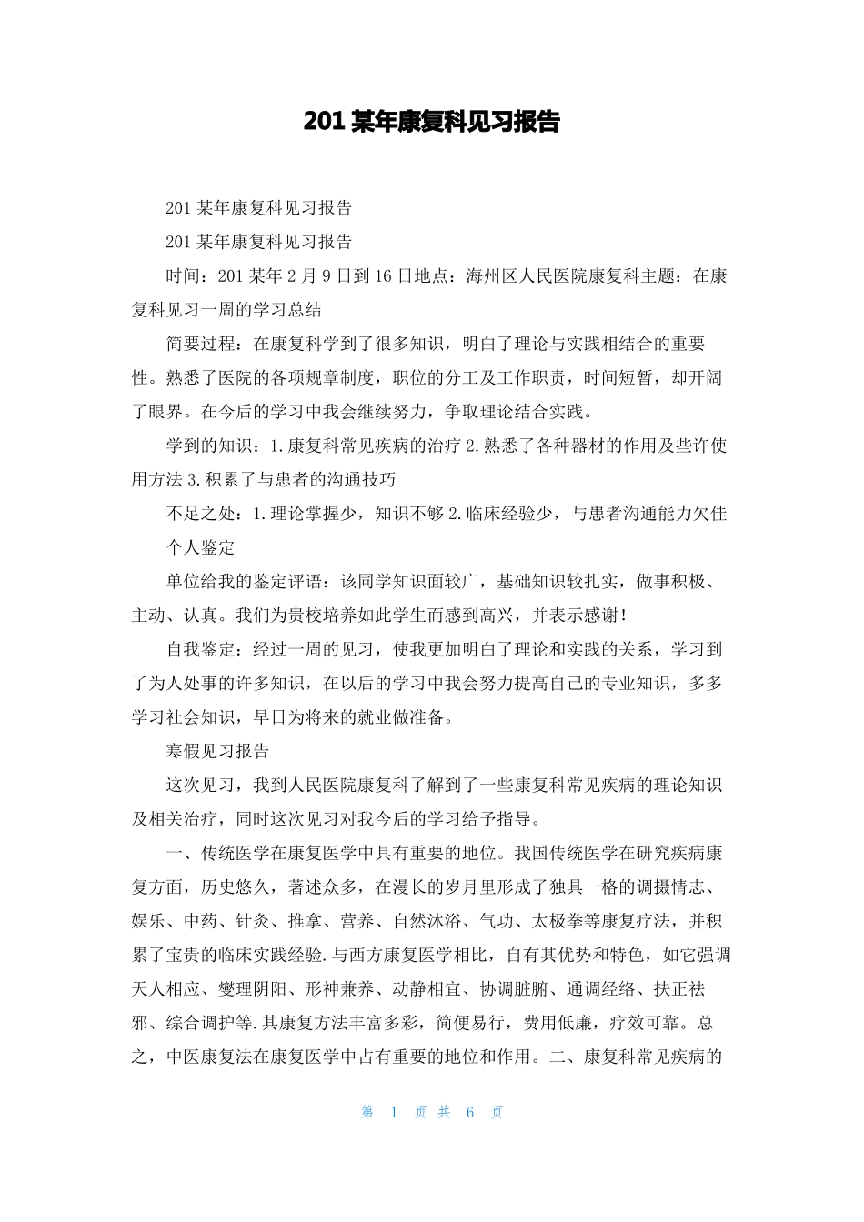 2022年康复科见习报告_第1页