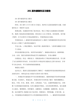2022年康复科见习报告