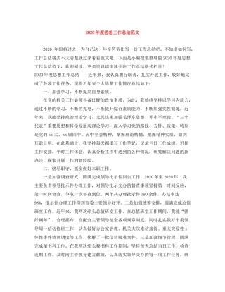 2020年度思想工作总结范文