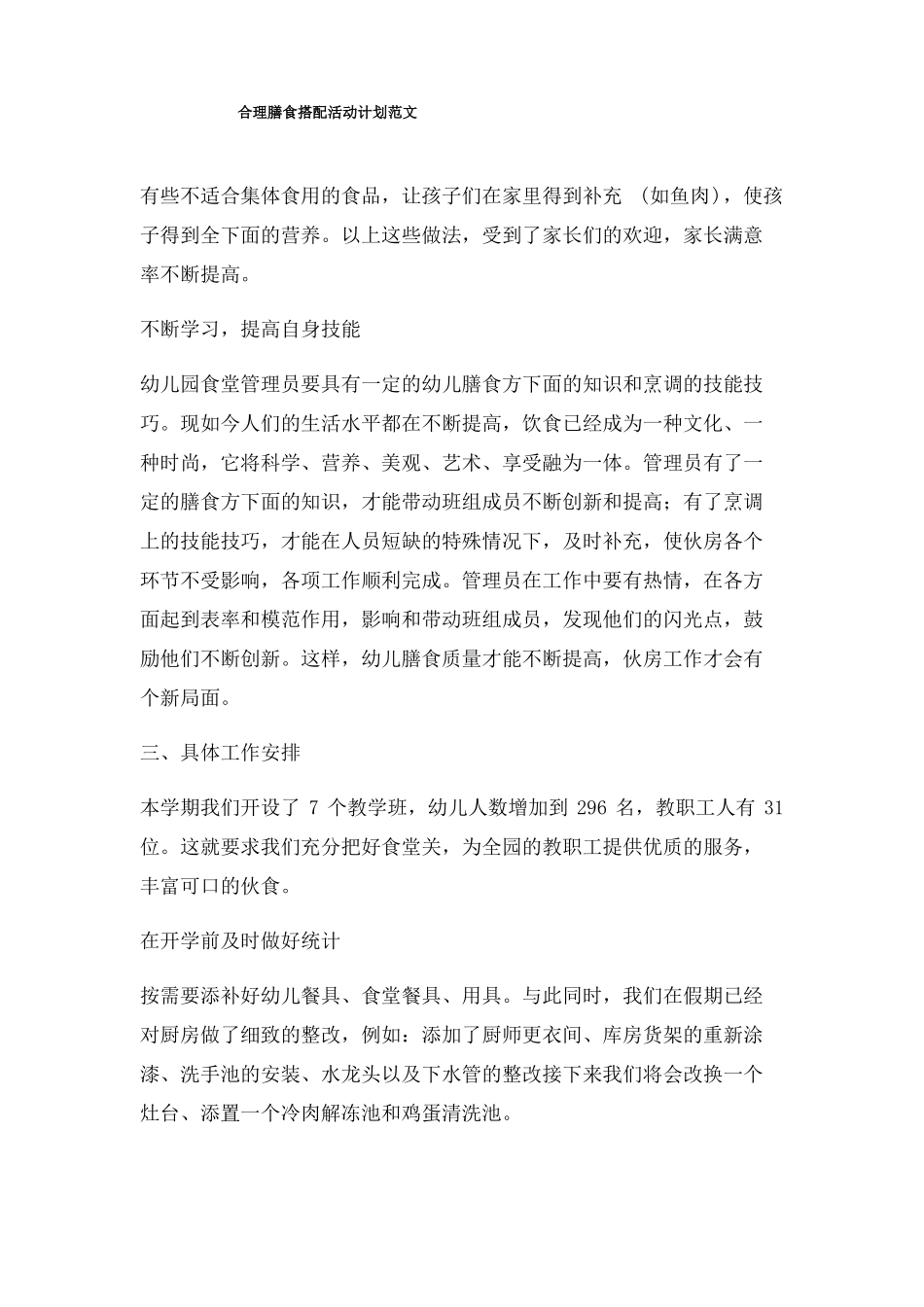 合理膳食搭配活动计划_第1页