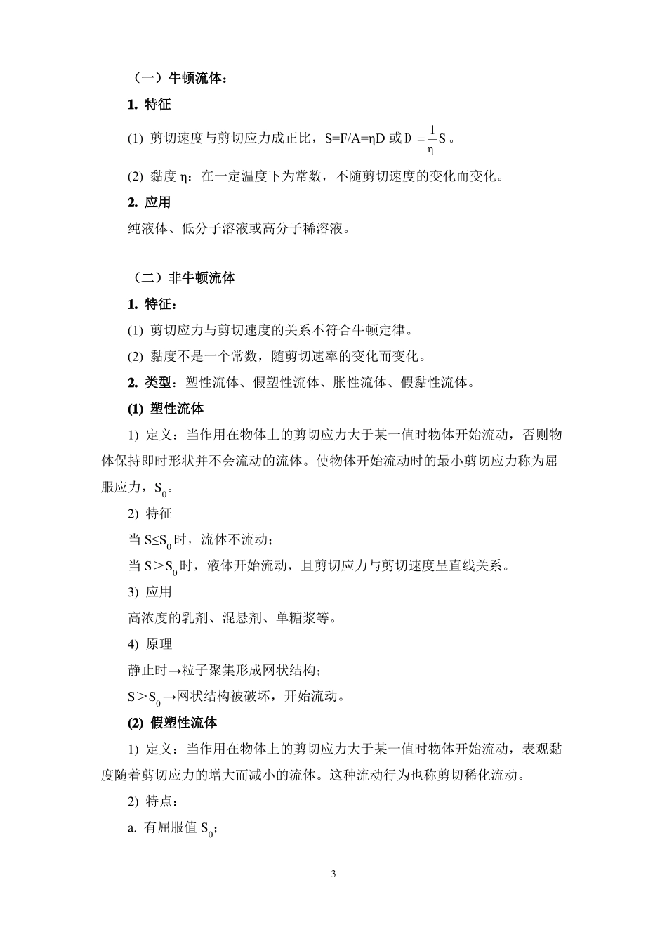 药剂学流变学基础复习指引_第3页