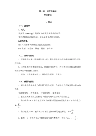 药剂学流变学基础复习指引