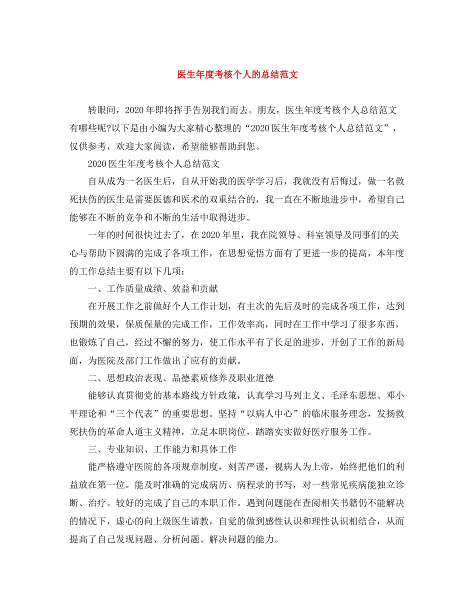 医生年度考核个人的总结范文_第1页