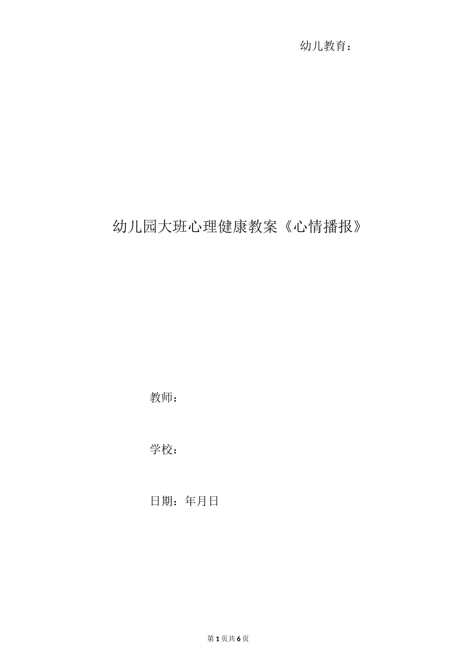幼儿园大班心理健康教案《心情播报》_第1页