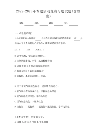 2022-2023年专题活动竞赛习题试题(含答案) 