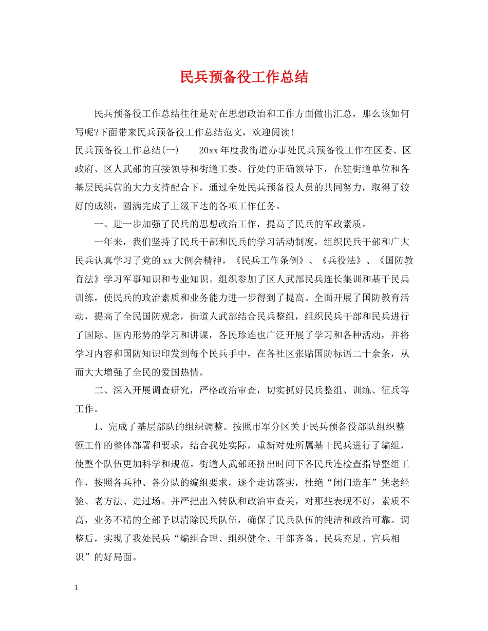 民兵预备役工作总结_第1页