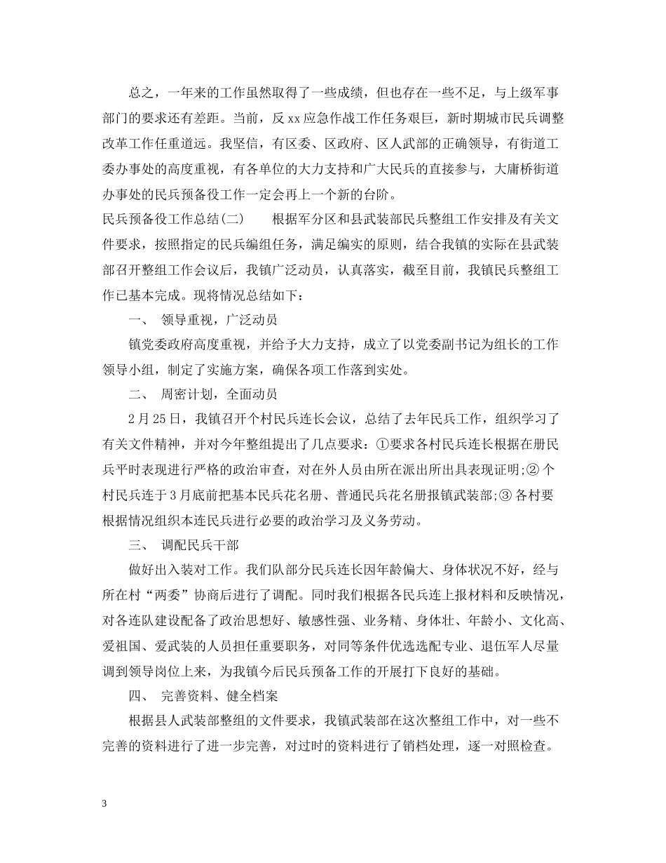 民兵预备役工作总结_第3页