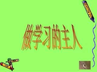 《做学习的主人》课件2