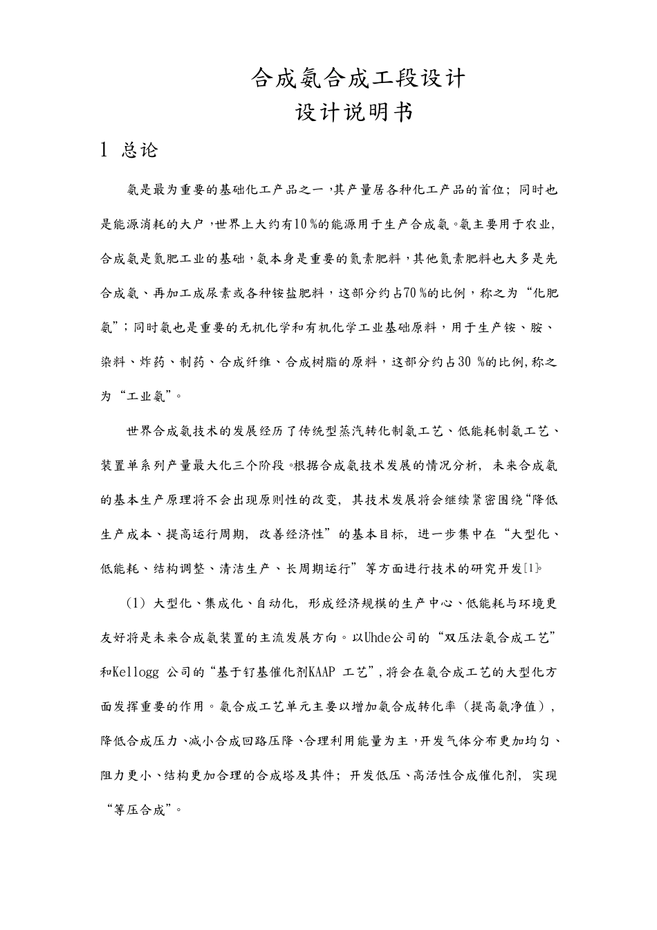 合成氨合成工段设计说明书_第1页