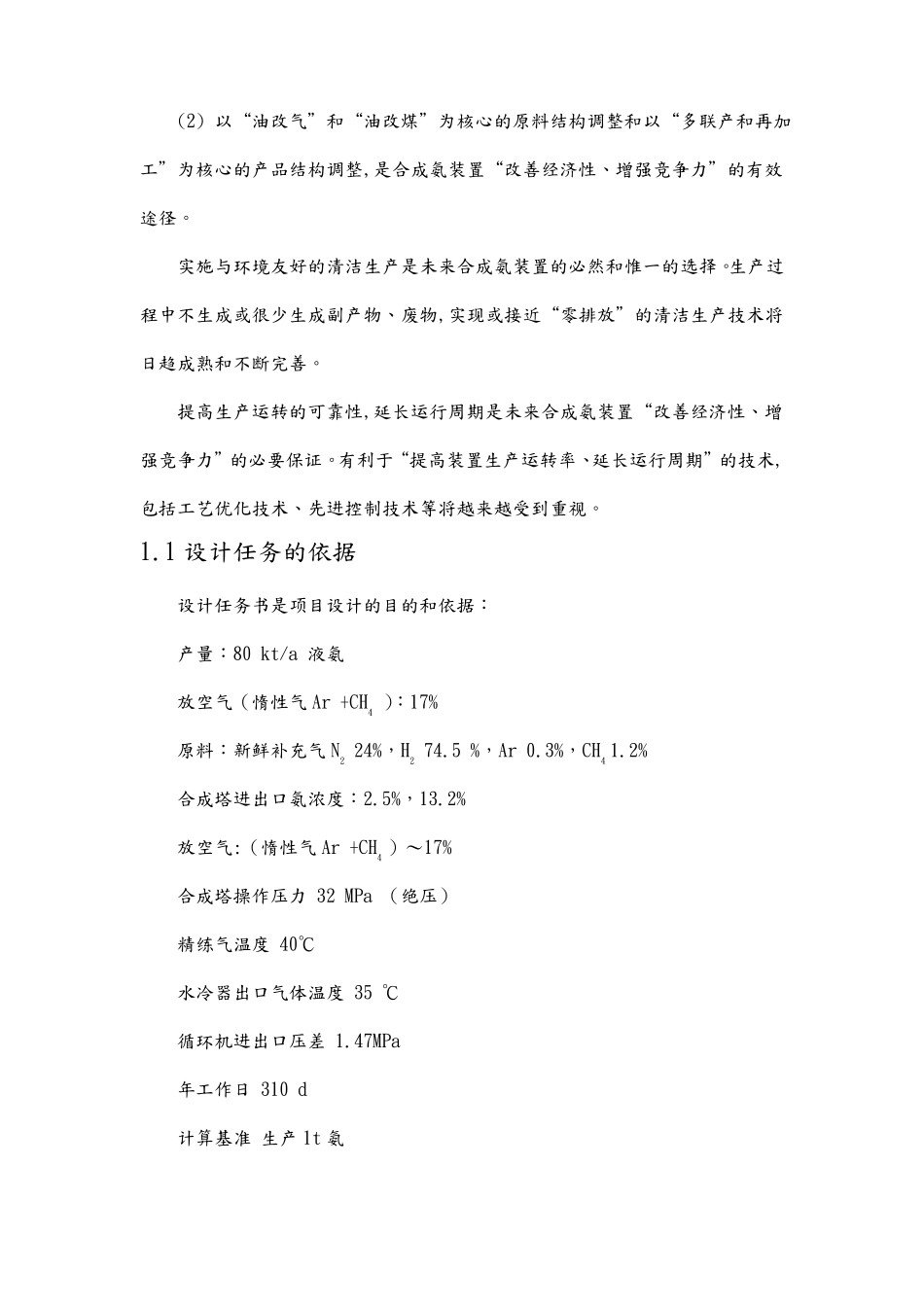 合成氨合成工段设计说明书_第2页