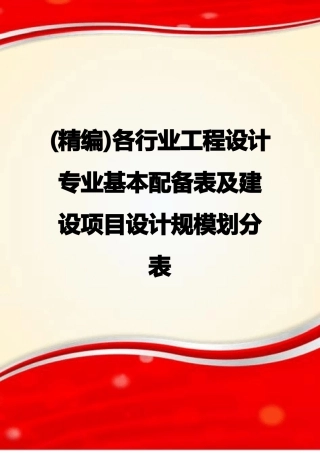 精编各行业工程设计专业基本配备表及建设项目设计规模划分表
