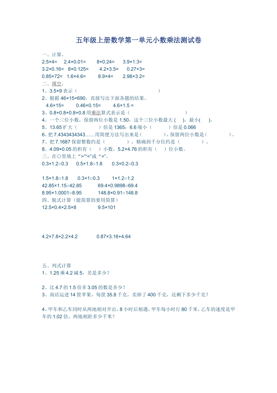 五年级上册数学第一单元小数乘法测试卷1_第1页