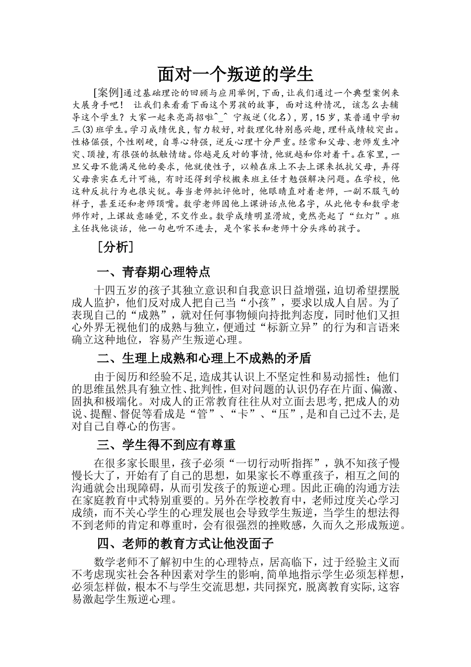 面对一个叛逆的学生_第1页