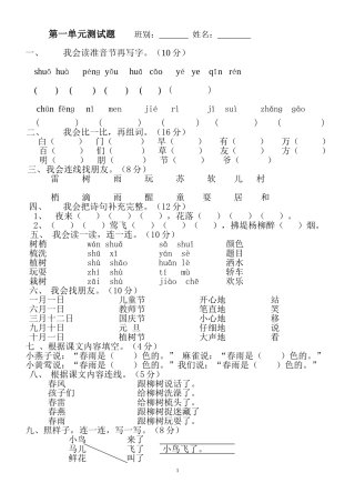 2012年小学一年级人教版语文下册第一单元目标检测练习试卷