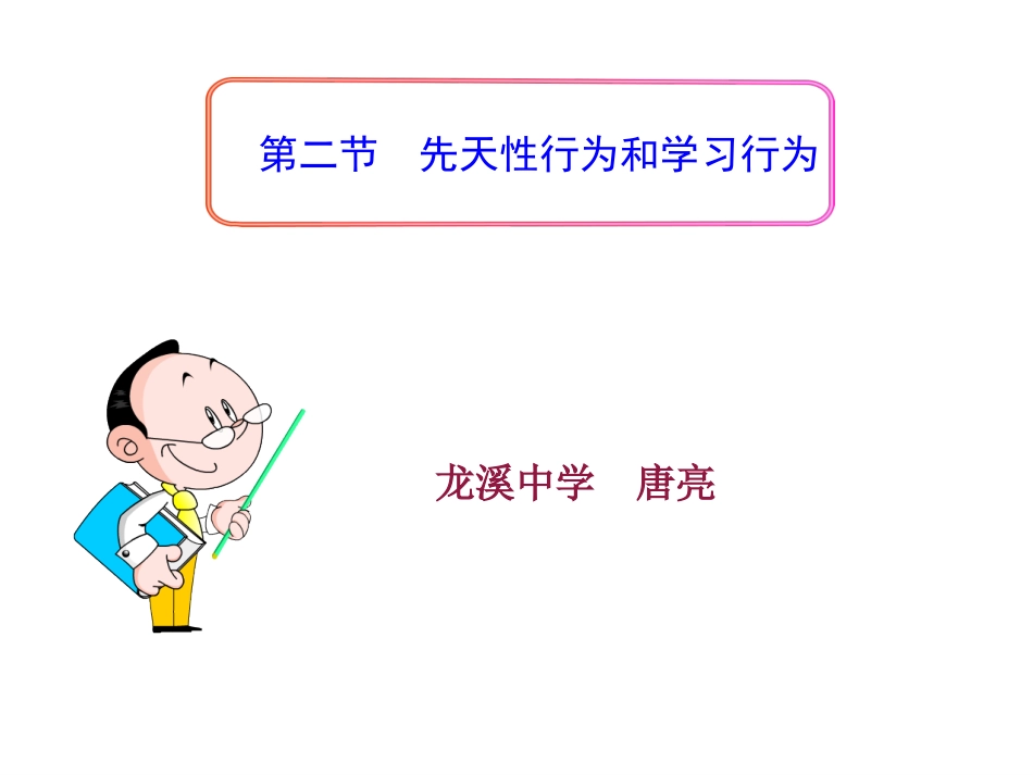 第五单元第二章第二节先天性行为和学习行为_第1页