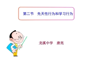 第五单元第二章第二节先天性行为和学习行为