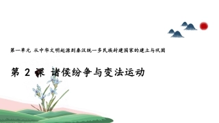 中外历史纲要上-第2课诸侯纷争与变法运动
