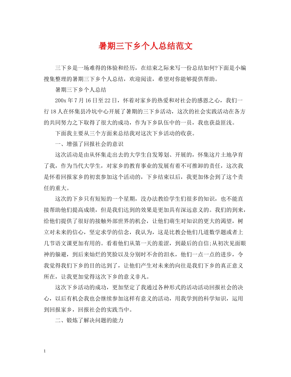 暑期三下乡个人总结范文_第1页