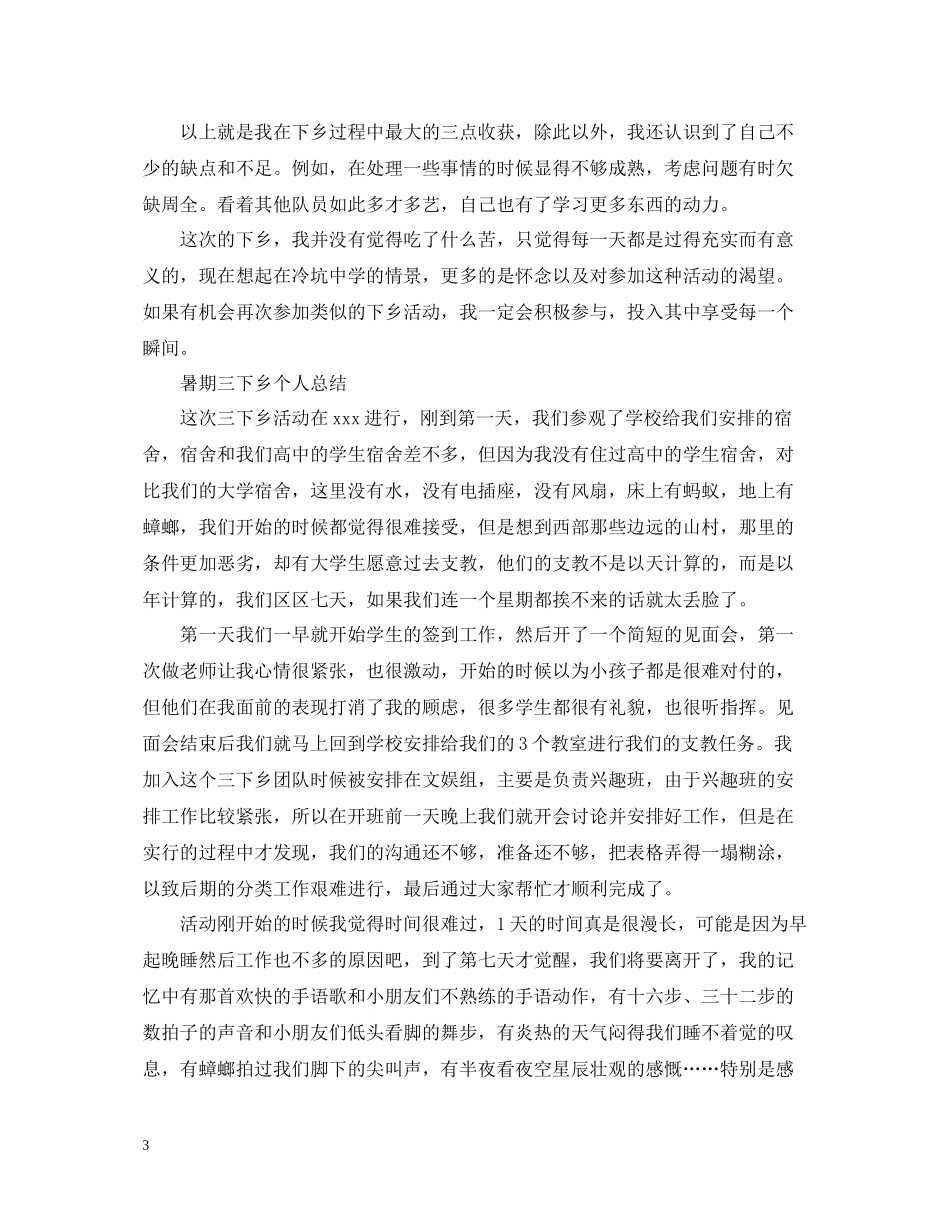 暑期三下乡个人总结范文_第3页