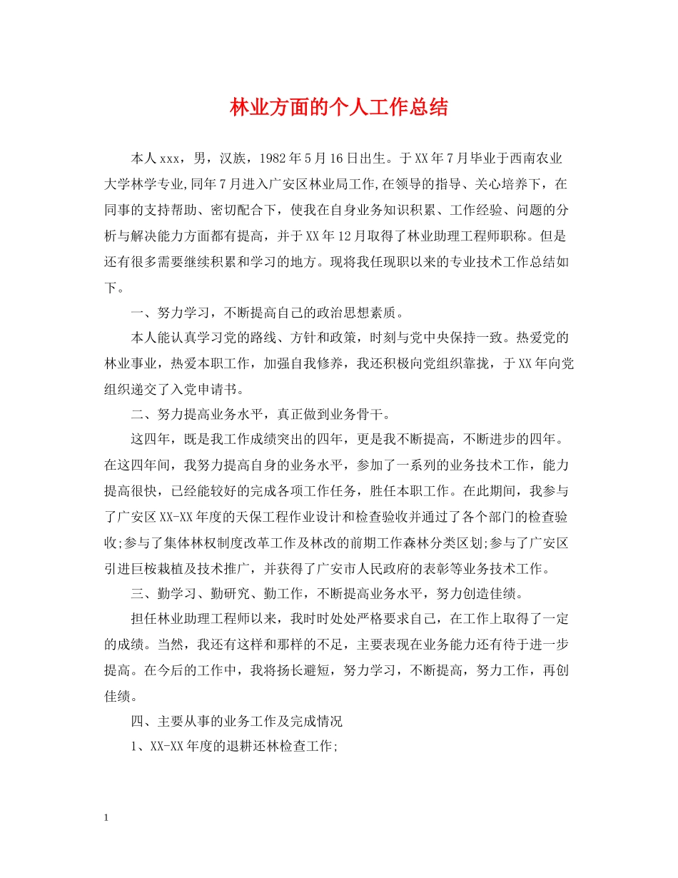 林业方面的个人工作总结_第1页
