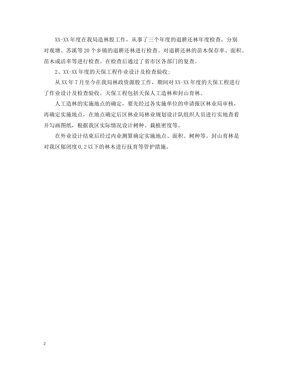 林业方面的个人工作总结_第2页