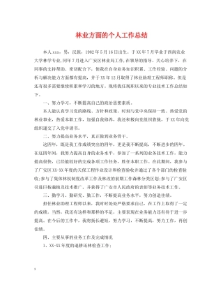 林业方面的个人工作总结