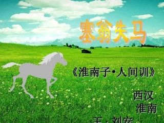 《塞翁失马》