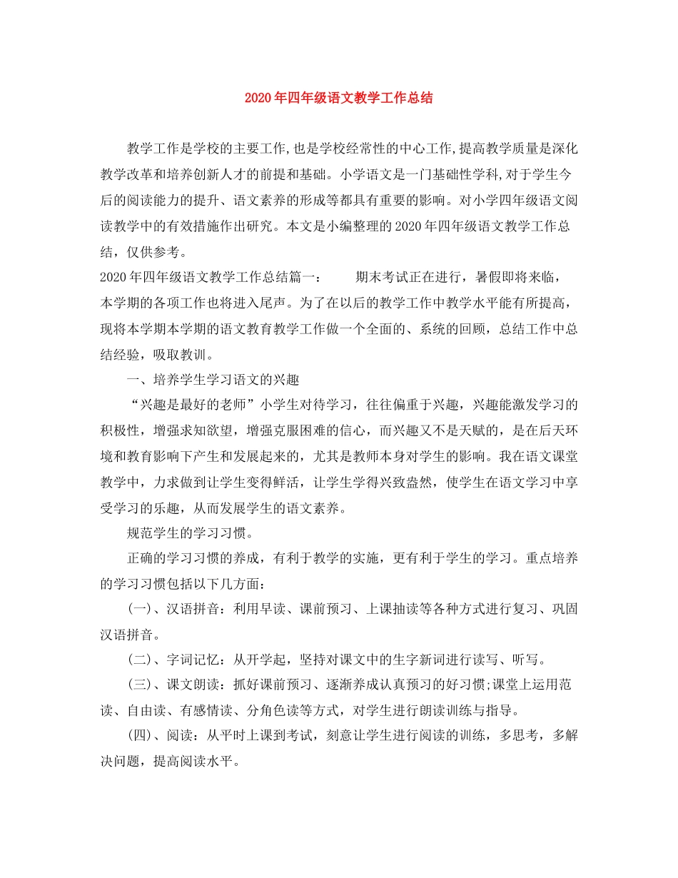 2020年四年级语文教学工作总结_第1页
