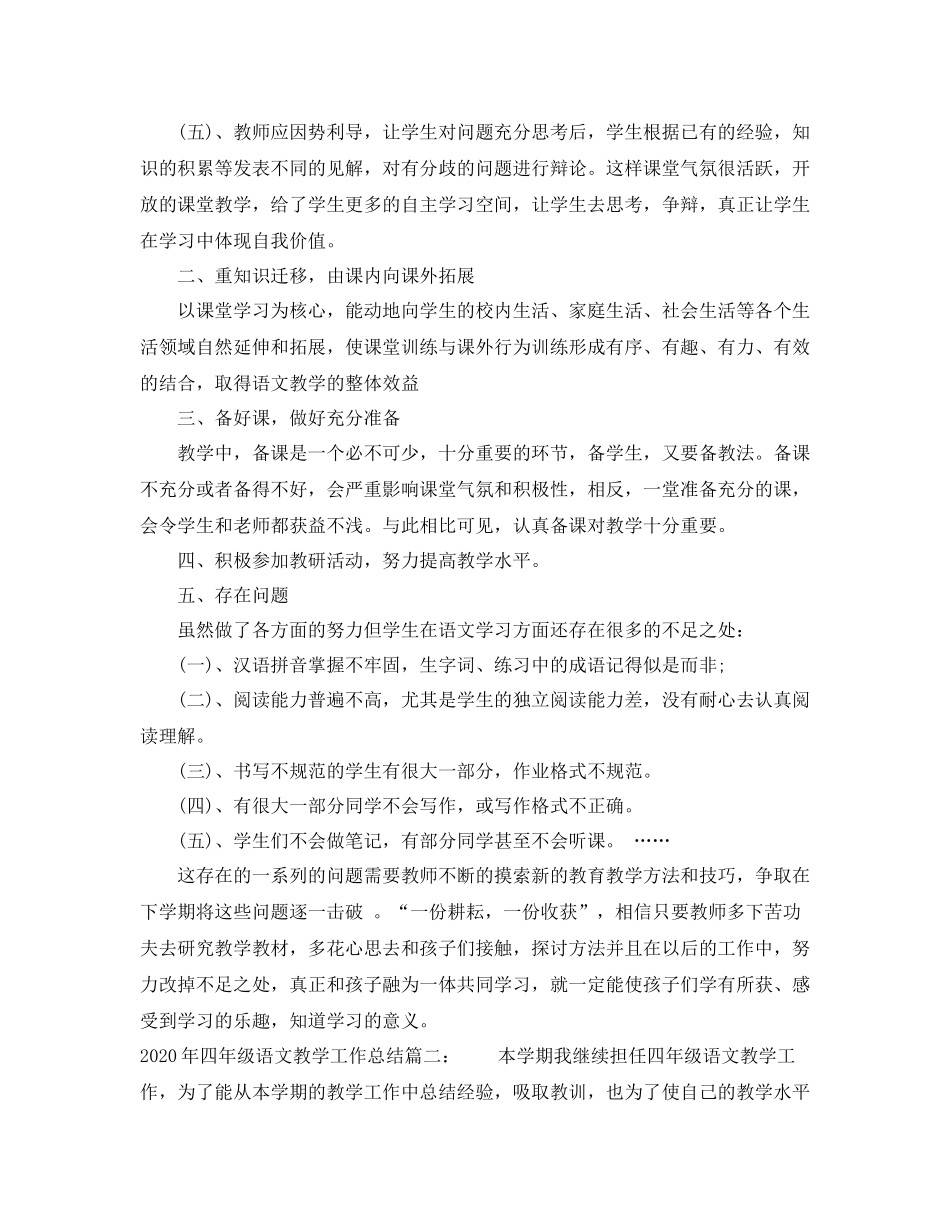 2020年四年级语文教学工作总结_第2页