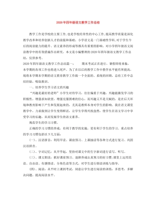 2020年四年级语文教学工作总结