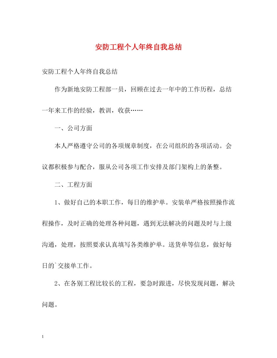 安防工程个人年终自我总结_第1页