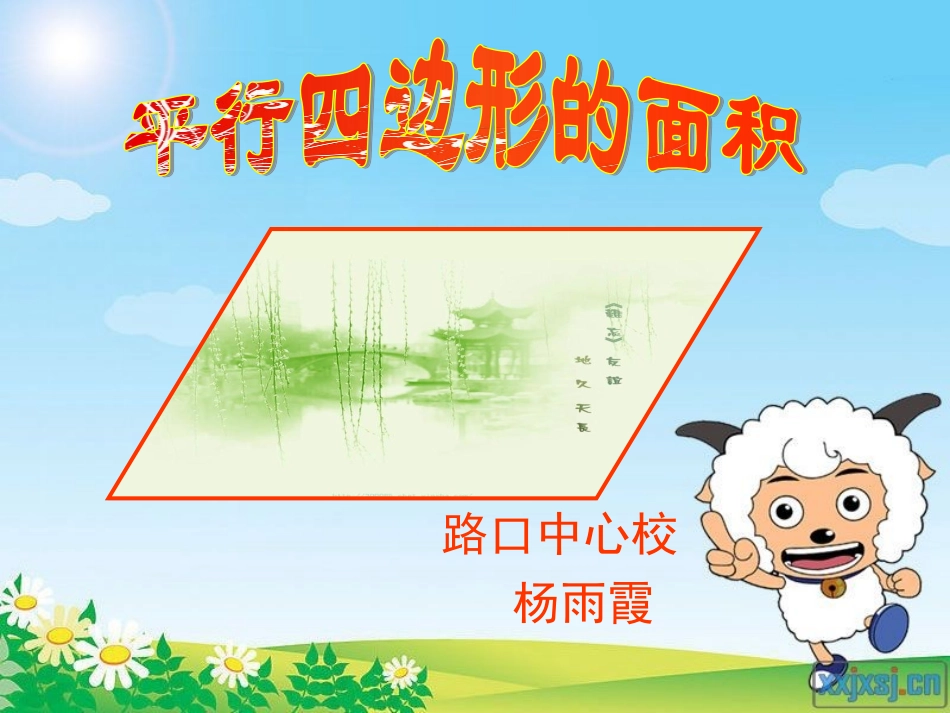 人教版小学数学五年级上册《平行四边形的面积》PPT课件_第1页