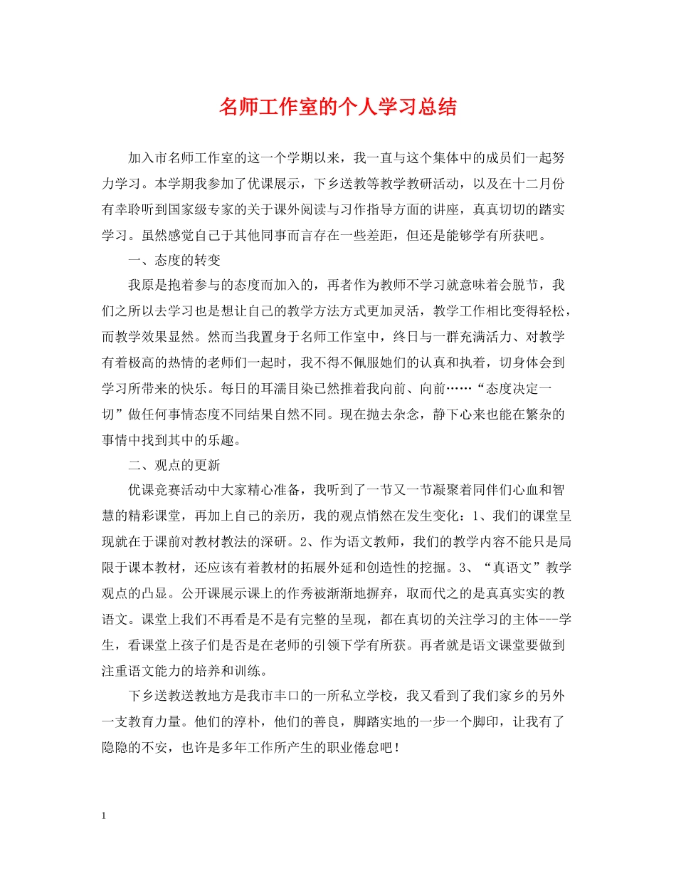 名师工作室的个人学习总结_第1页