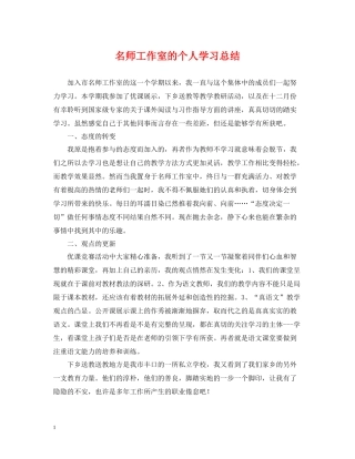 名师工作室的个人学习总结