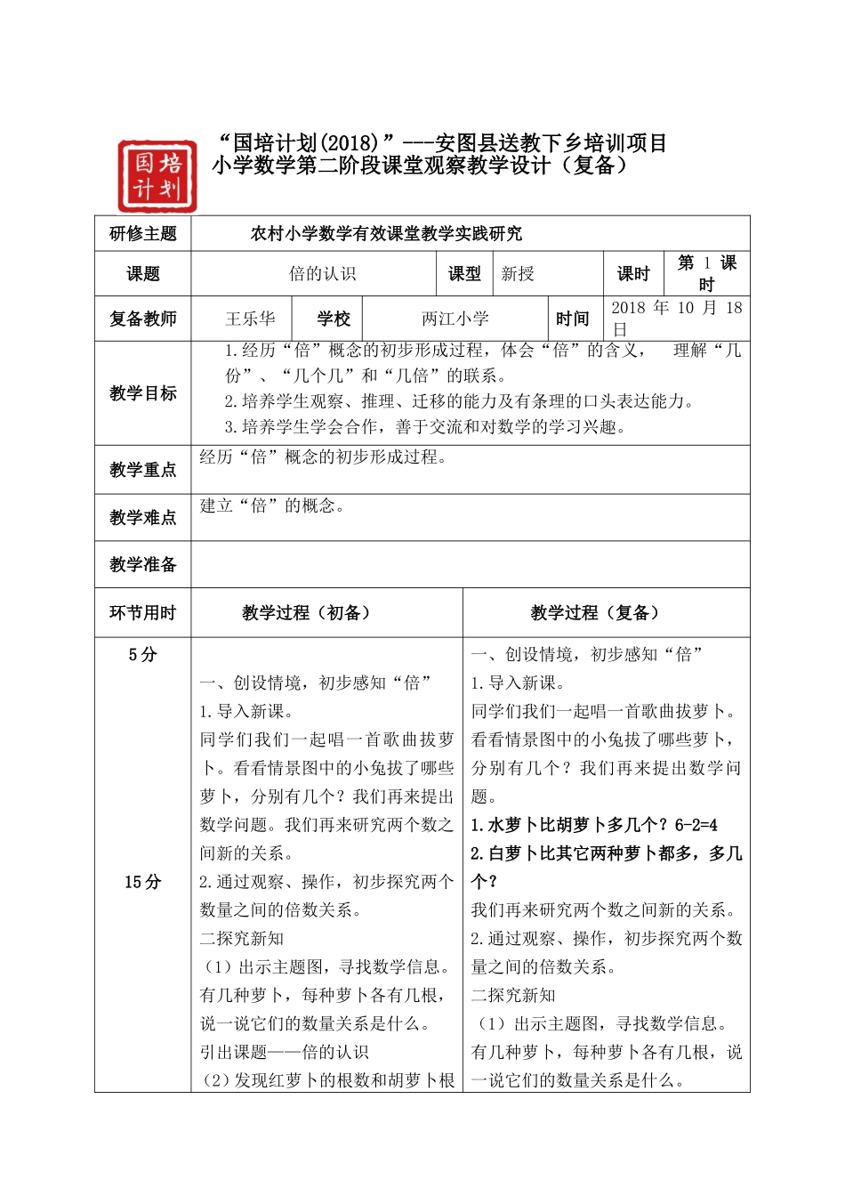两江小学wa王乐华《倍的认识教学设计样表（复备）_第1页