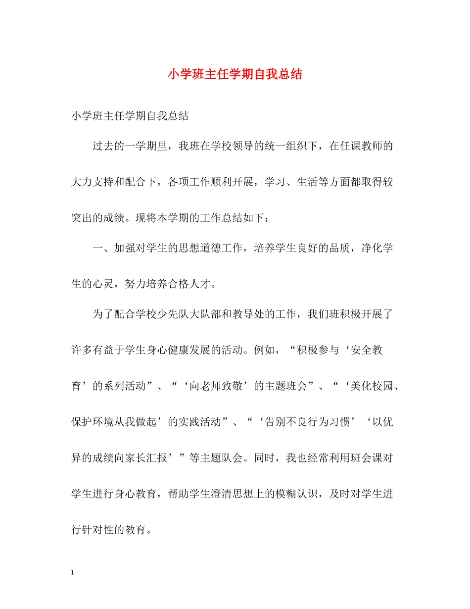 小学班主任学期自我总结2_第1页