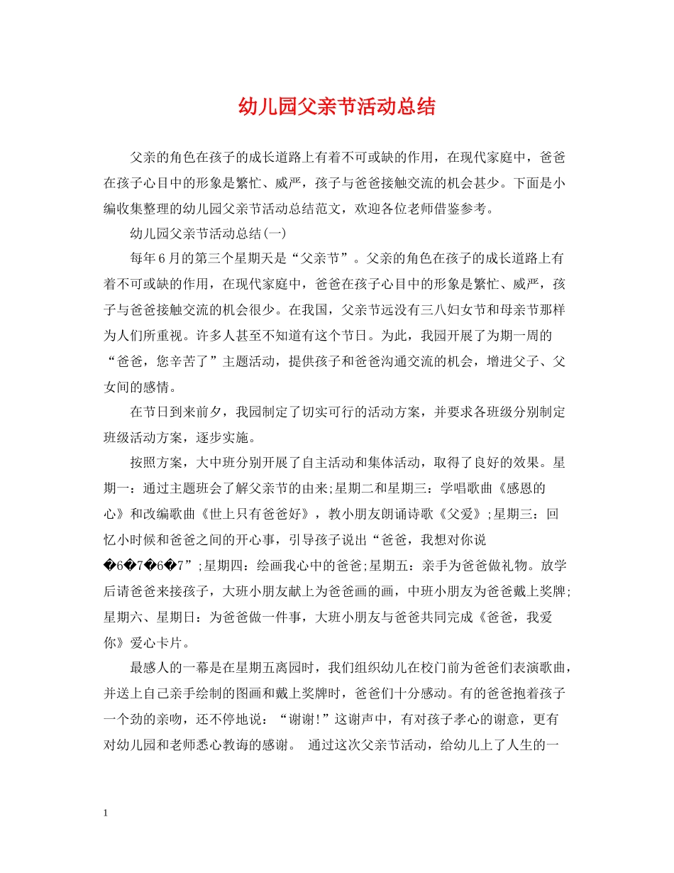 幼儿园父亲节活动总结22_第1页