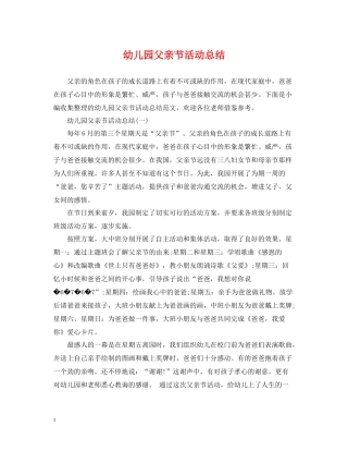 幼儿园父亲节活动总结22