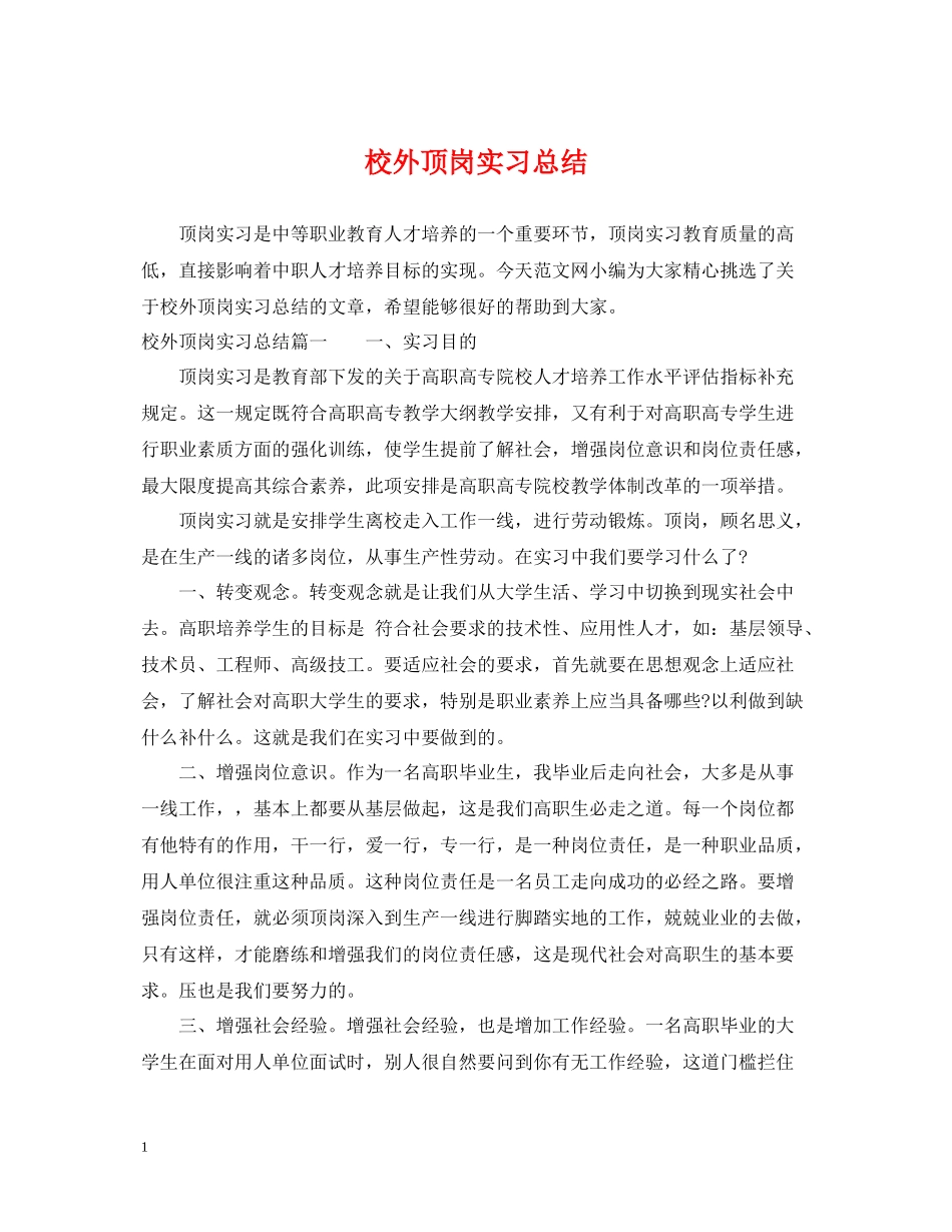 校外顶岗实习总结_第1页
