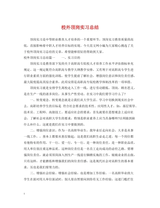 校外顶岗实习总结